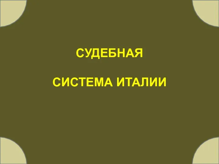 СУДЕБНАЯ СИСТЕМА ИТАЛИИ