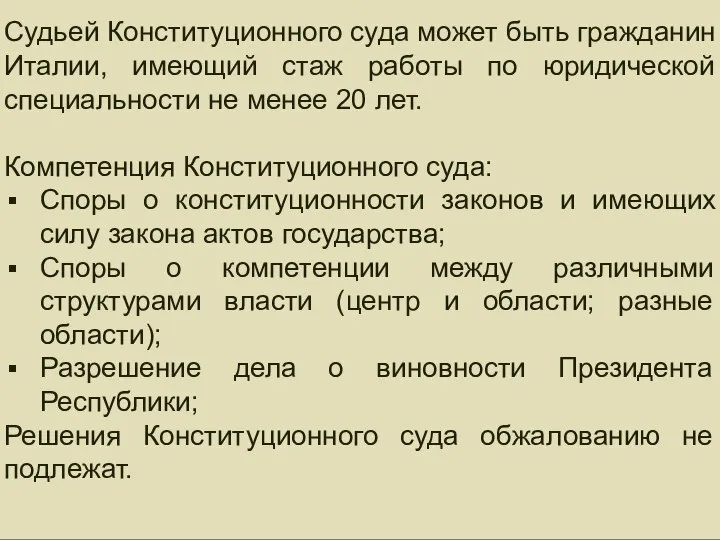 Судьей Конституционного суда может быть гражданин Италии, имеющий стаж работы по