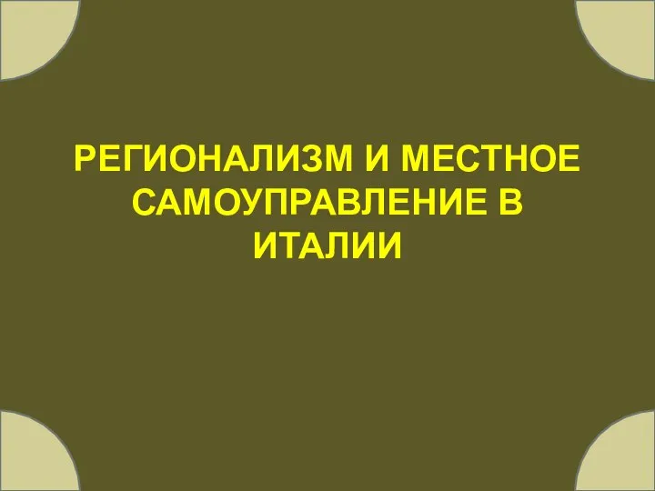 РЕГИОНАЛИЗМ И МЕСТНОЕ САМОУПРАВЛЕНИЕ В ИТАЛИИ