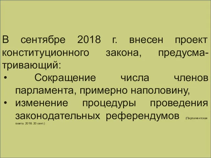 В сентябре 2018 г. внесен проект конституционного закона, предусма-тривающий: Сокращение числа