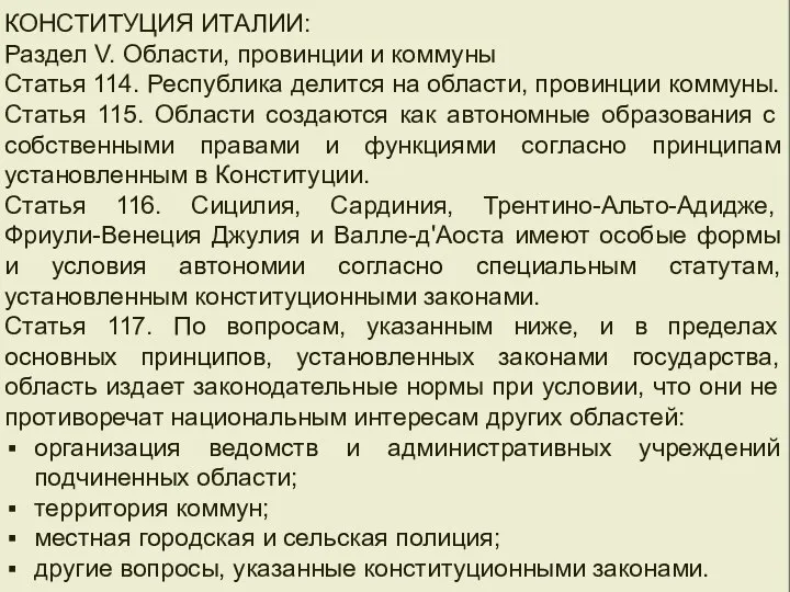 КОНСТИТУЦИЯ ИТАЛИИ: Раздел V. Области, провинции и коммуны Статья 114. Республика