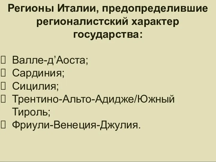 Регионы Италии, предопределившие регионалистский характер государства: Валле-д’Аоста; Сардиния; Сицилия; Трентино-Альто-Адидже/Южный Тироль; Фриули-Венеция-Джулия.