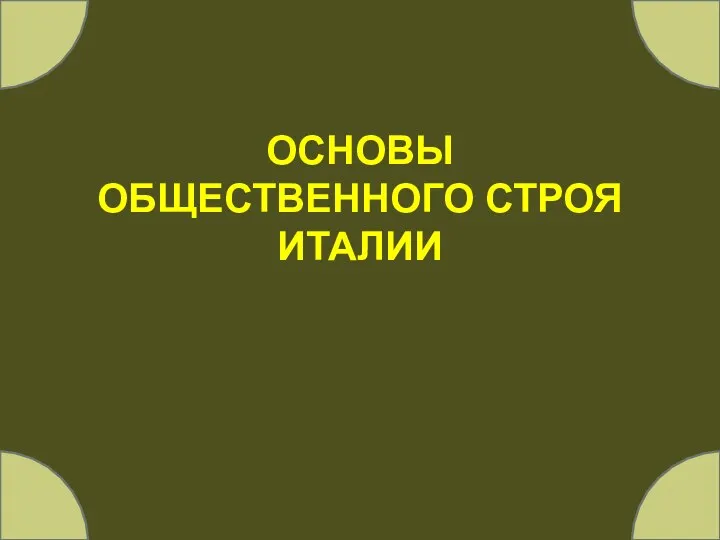 ОСНОВЫ ОБЩЕСТВЕННОГО СТРОЯ ИТАЛИИ