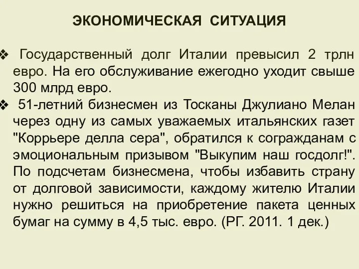 ЭКОНОМИЧЕСКАЯ СИТУАЦИЯ Государственный долг Италии превысил 2 трлн евро. На его