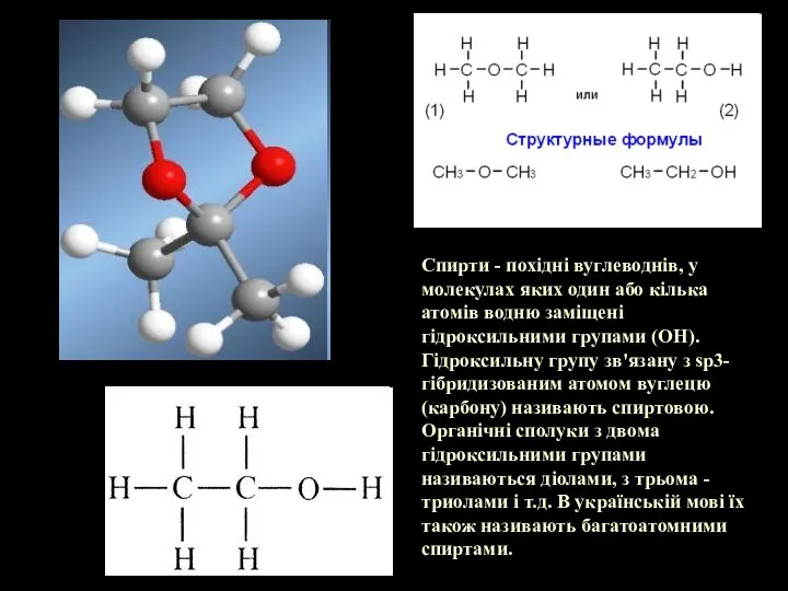 Спирти - похідні вуглеводнів, у молекулах яких один або кілька атомів