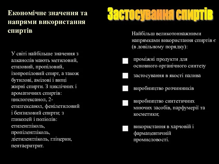 Застосування спиртів Економічне значення та напрями використання спиртів У світі найбільше