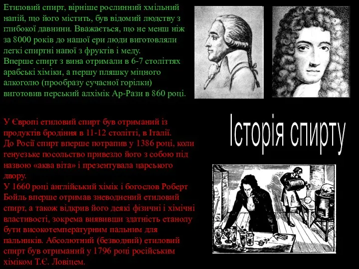 Етиловий спирт, вірніше рослинний хмільний напій, що його містить, був відомий