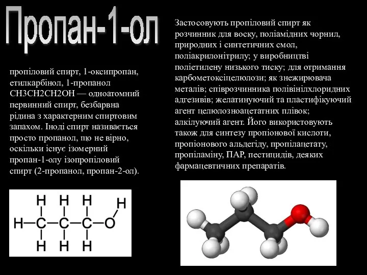 Пропан-1-ол пропіловий спирт, 1-оксипропан, етилкарбінол, 1-пропанол СН3СН2СН2ОН — одноатомний первинний спирт,