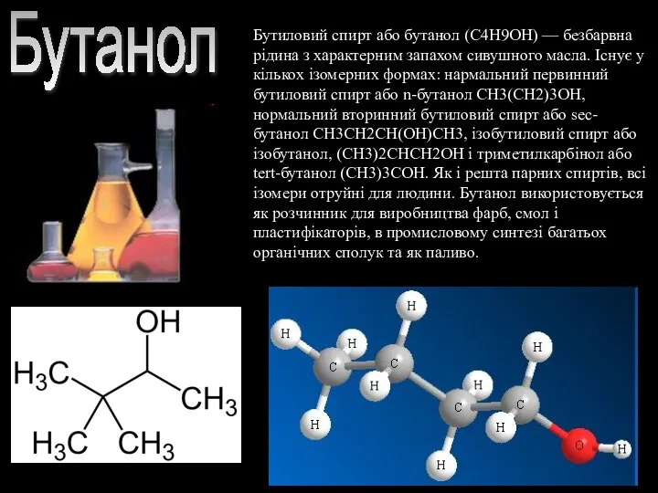 Бутанол Бутиловий спирт або бутанол (C4H9OH) — безбарвна рідина з характерним