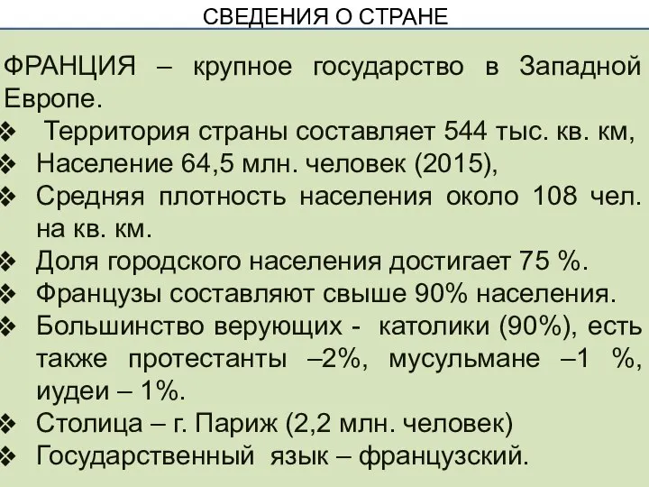 СВЕДЕНИЯ О СТРАНЕ ФРАНЦИЯ – крупное государство в Западной Европе. Территория