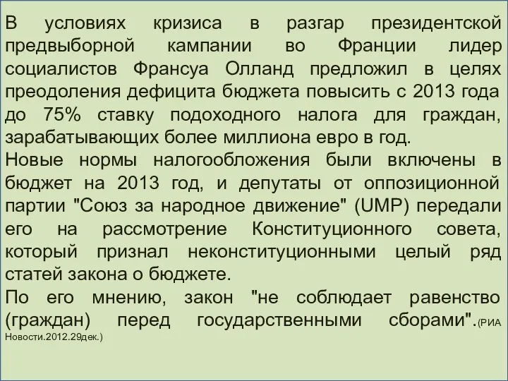 В условиях кризиса в разгар президентской предвыборной кампании во Франции лидер