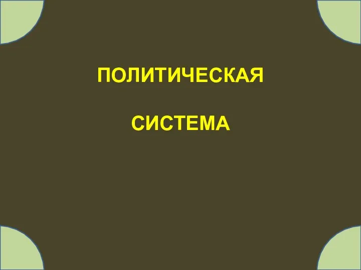 ПОЛИТИЧЕСКАЯ СИСТЕМА