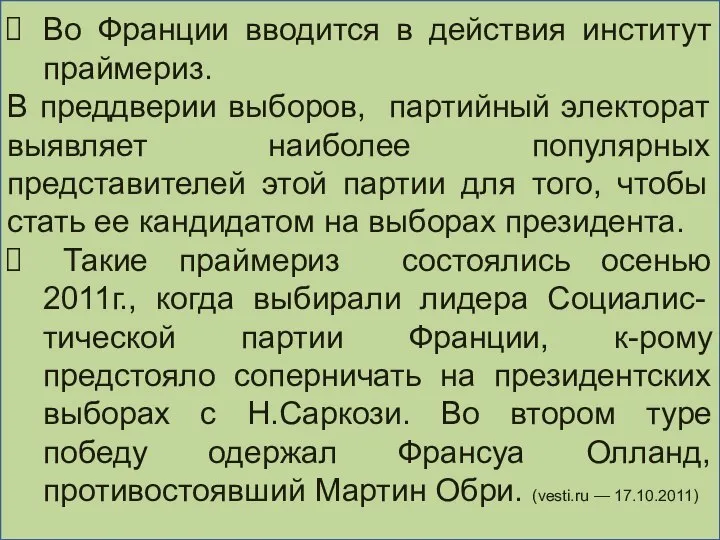 Во Франции вводится в действия институт праймериз. В преддверии выборов, партийный