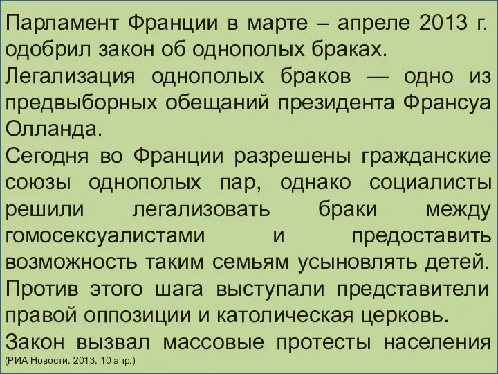 Парламент Франции в марте – апреле 2013 г. одобрил закон об