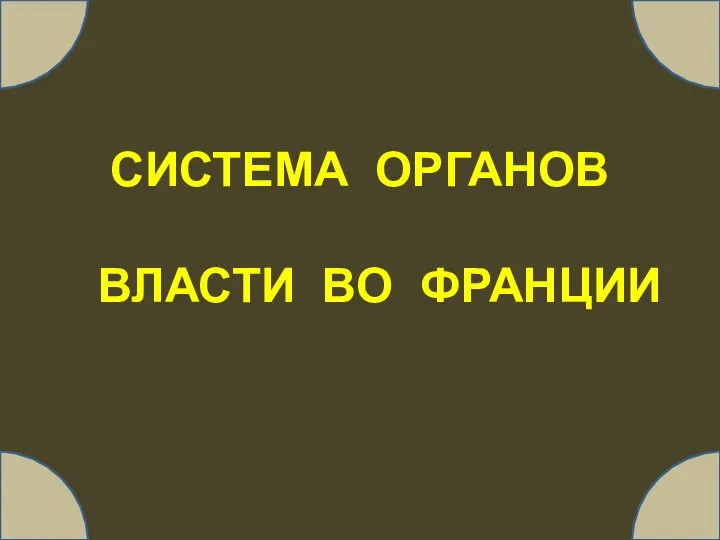 СИСТЕМА ОРГАНОВ ВЛАСТИ ВО ФРАНЦИИ