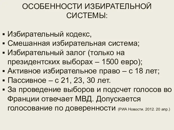 Избирательная система ОСОБЕННОСТИ ИЗБИРАТЕЛЬНОЙ СИСТЕМЫ: Избирательный кодекс, Смешанная избирательная система; Избирательный