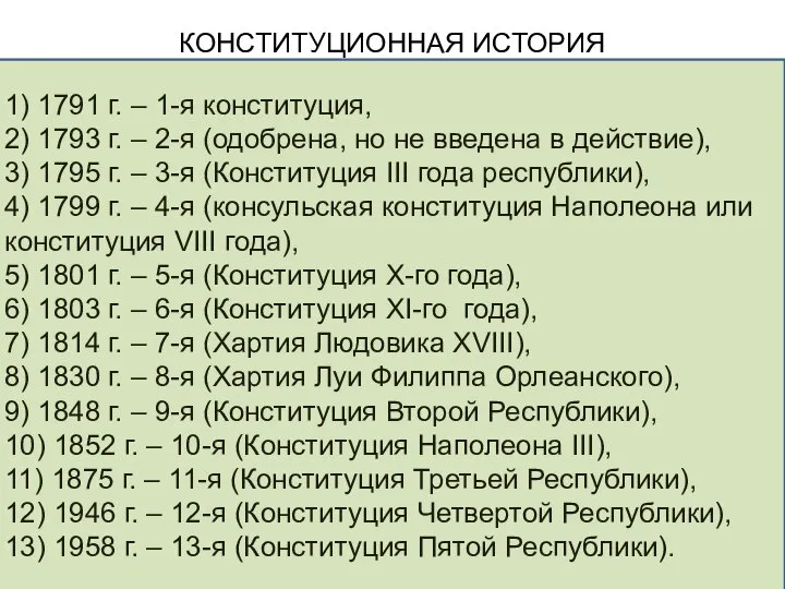 КОНСТИТУЦИОННАЯ ИСТОРИЯ 1) 1791 г. – 1-я конституция, 2) 1793 г.