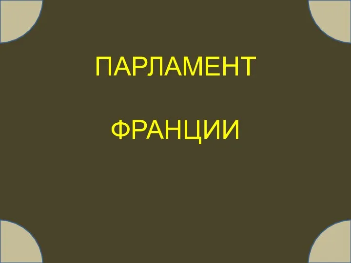 ПАРЛАМЕНТ ФРАНЦИИ