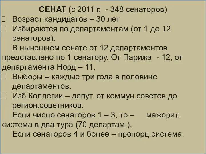 СЕНАТ (с 2011 г. - 348 сенаторов) Возраст кандидатов – 30