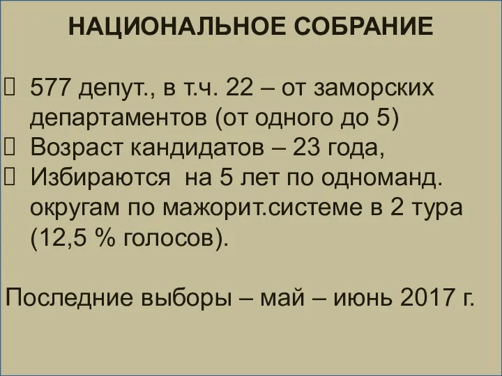 НАЦИОНАЛЬНОЕ СОБРАНИЕ 577 депут., в т.ч. 22 – от заморских департаментов