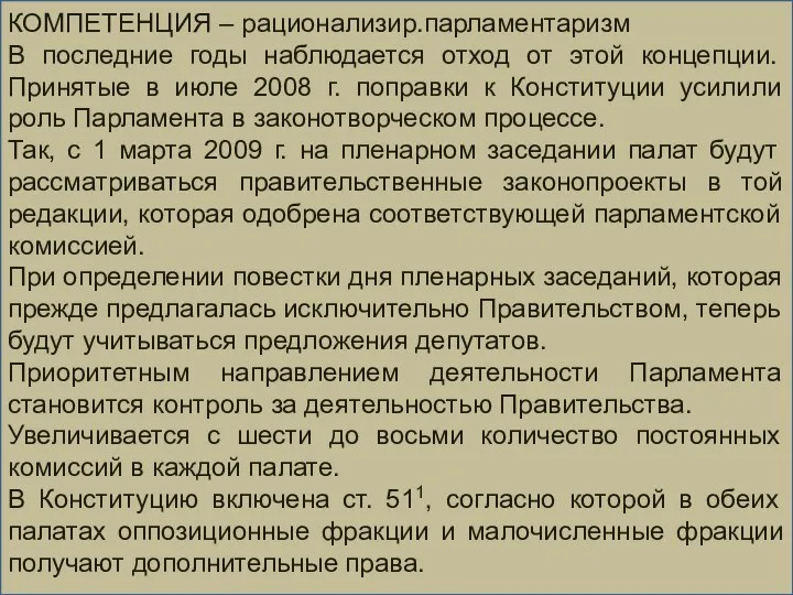 КОМПЕТЕНЦИЯ – рационализир.парламентаризм В последние годы наблюдается отход от этой концепции.