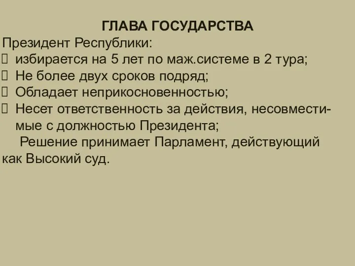 ГЛАВА ГОСУДАРСТВА ГЛАВА ГОСУДАРСТВА Президент Республики: избирается на 5 лет по