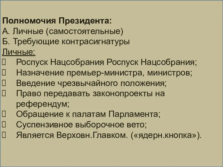 Полномочия Президента: А. Личные (самостоятельные) Б. Требующие контрасигнатуры Личные: Роспуск Нацсобрания