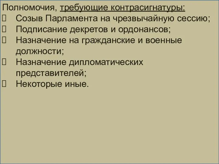 Полномочия, требующие контрасигнатуры: Созыв Парламента на чрезвычайную сессию; Подписание декретов и