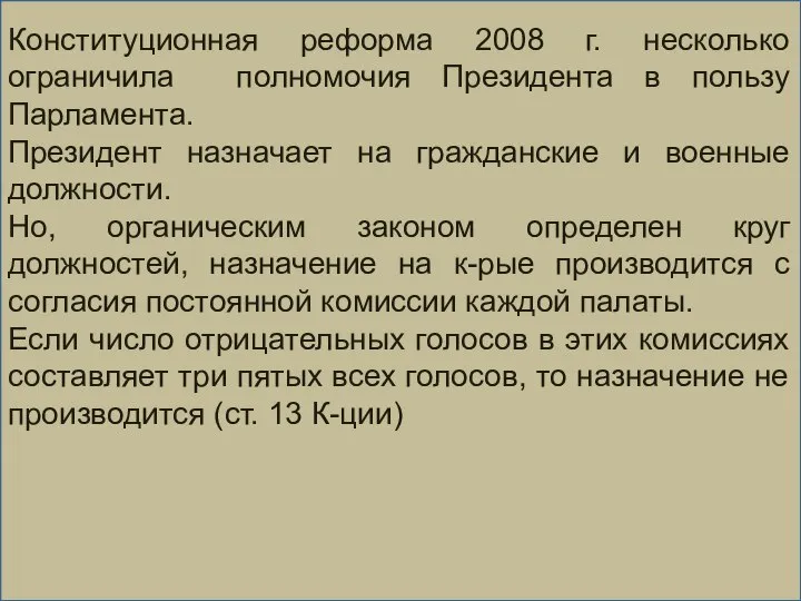 Конституционная реформа 2008 г. несколько ограничила полномочия Президента в пользу Парламента.