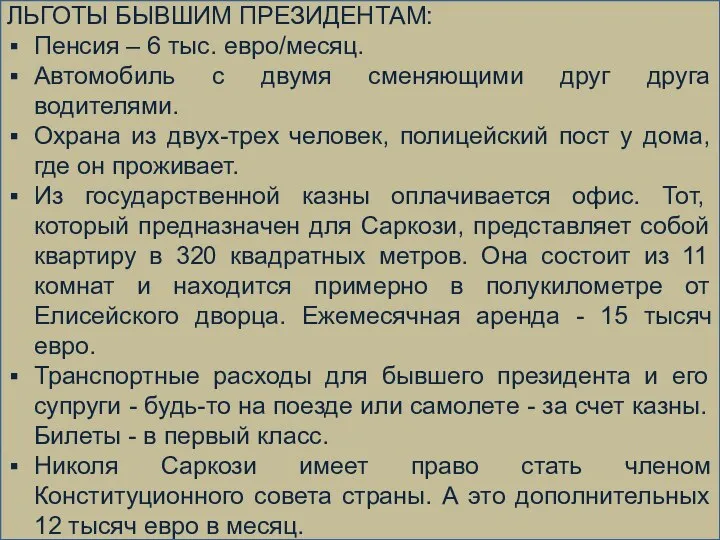 ЛЬГОТЫ БЫВШИМ ПРЕЗИДЕНТАМ: Пенсия – 6 тыс. евро/месяц. Автомобиль с двумя