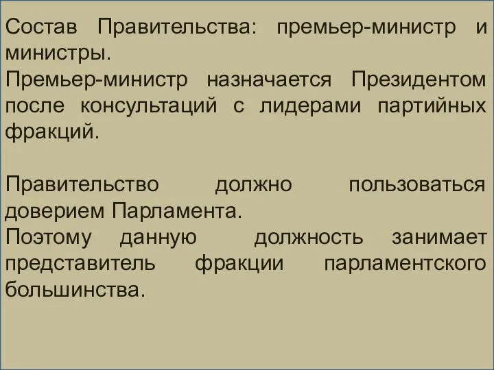 Состав Правительства: премьер-министр и министры. Премьер-министр назначается Президентом после консультаций с