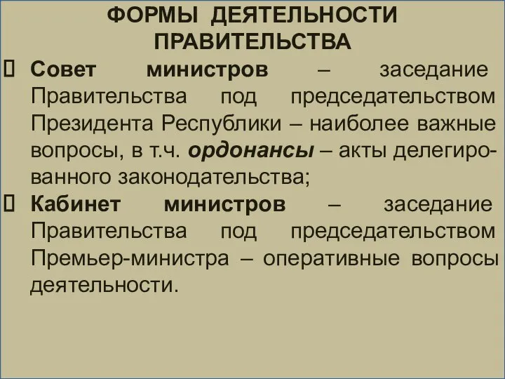 ФОРМЫ ДЕЯТЕЛЬНОСТИ ПРАВИТЕЛЬСТВА Совет министров – заседание Правительства под председательством Президента