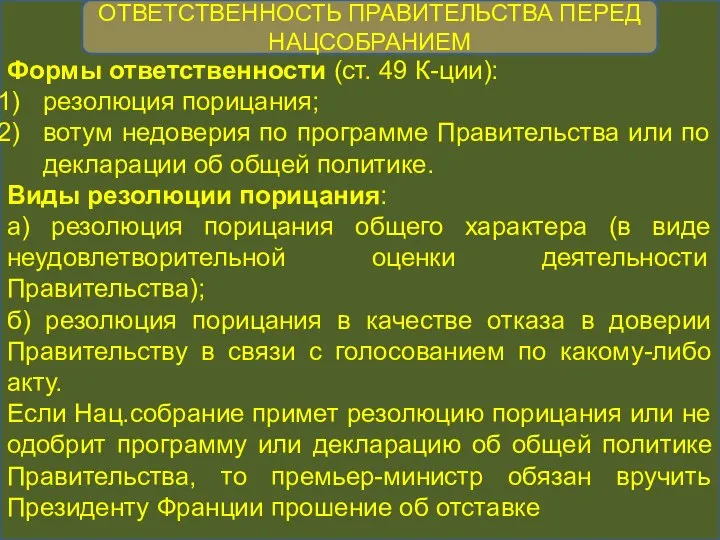 Формы ответственности (ст. 49 К-ции): резолюция порицания; вотум недоверия по программе