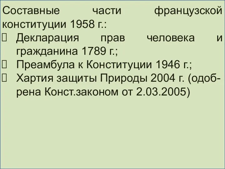 Составные части французской конституции 1958 г.: Декларация прав человека и гражданина