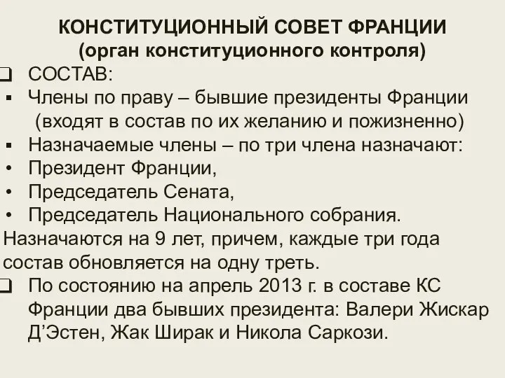 ОРГАН КОНСТИТУЦИОННОГО КОНТРОЛЯ КОНСТИТУЦИОННЫЙ СОВЕТ ФРАНЦИИ (орган конституционного контроля) СОСТАВ: Члены