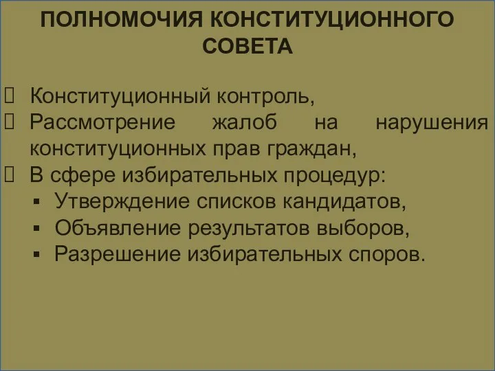 ПОЛНОМОЧИЯ КОНСТИТУЦИОННОГО СОВЕТА Конституционный контроль, Рассмотрение жалоб на нарушения конституционных прав