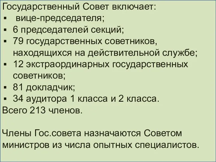 Государственный Совет включает: вице-председателя; 6 председателей секций; 79 государственных советников, находящихся