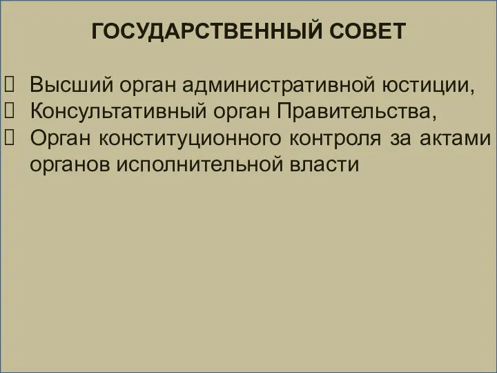 ГОСУДАРСТВЕННЫЙ СОВЕТ Высший орган административной юстиции, Консультативный орган Правительства, Орган конституционного