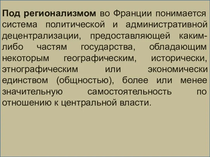 Под регионализмом во Франции понимается система политической и административной децентрализации, предоставляющей