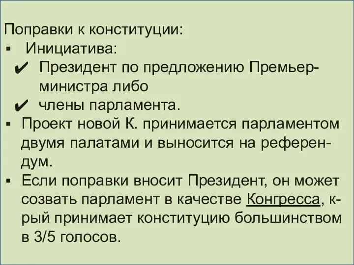 Поправки к конституции: Инициатива: Президент по предложению Премьер-министра либо члены парламента.