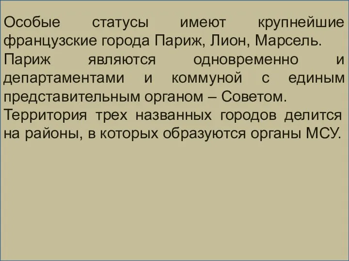 Особые статусы имеют крупнейшие французские города Париж, Лион, Марсель. Париж являются