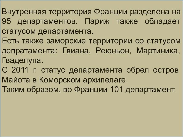 Внутренняя территория Франции разделена на 95 департаментов. Париж также обладает статусом