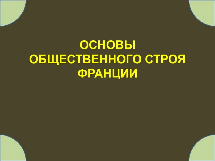 ОСНОВЫ ОБЩЕСТВЕННОГО СТРОЯ ФРАНЦИИ