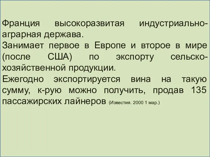 Франция высокоразвитая индустриально-аграрная держава. Занимает первое в Европе и второе в