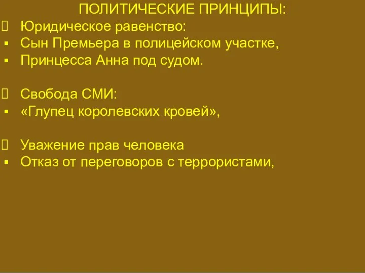 ПРЕРОГАТИВЫ МОНАРХА ПОЛИТИЧЕСКИЕ ПРИНЦИПЫ: Юридическое равенство: Сын Премьера в полицейском участке,