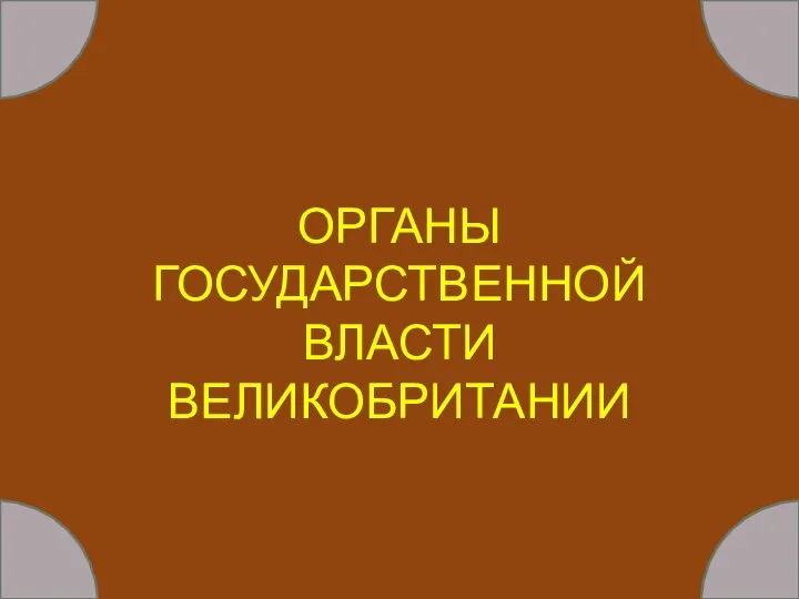 ОРГАНЫ ГОСУДАРСТВЕННОЙ ВЛАСТИ ВЕЛИКОБРИТАНИИ