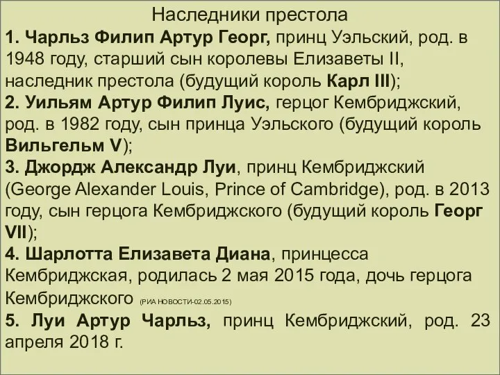 Наследники престола 1. Чарльз Филип Артур Георг, принц Уэльский, род. в