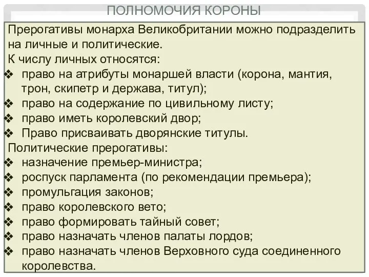 ПОЛНОМОЧИЯ КОРОНЫ Прерогативы монарха Великобритании можно подразделить на личные и политические.