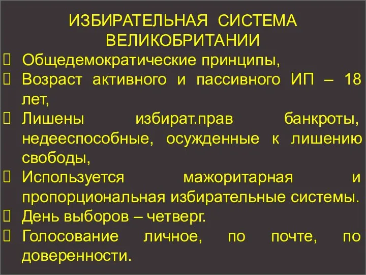 ИЗБИРАТЕЛЬНАЯ СИСТЕМА ВЕЛИКОБРИТАНИИ Общедемократические принципы, Возраст активного и пассивного ИП –