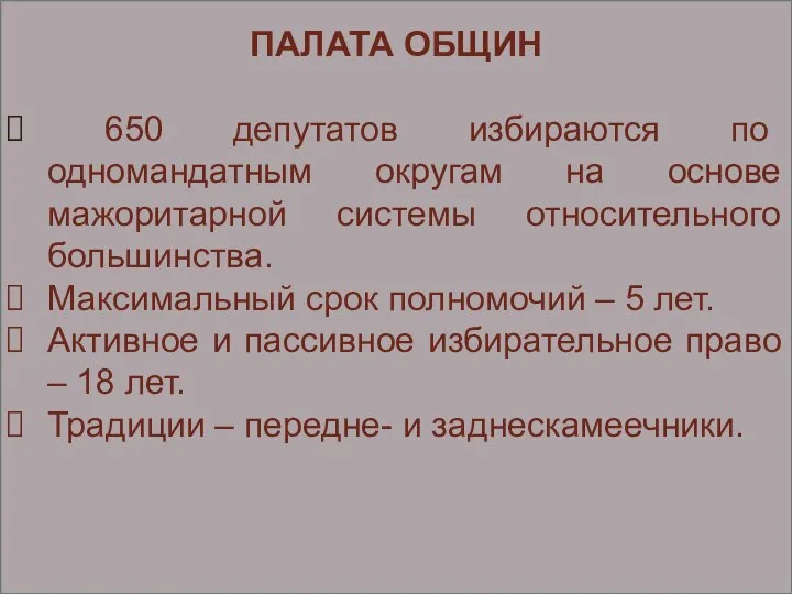 ПАЛАТА ОБЩИН 650 депутатов избираются по одномандатным округам на основе мажоритарной